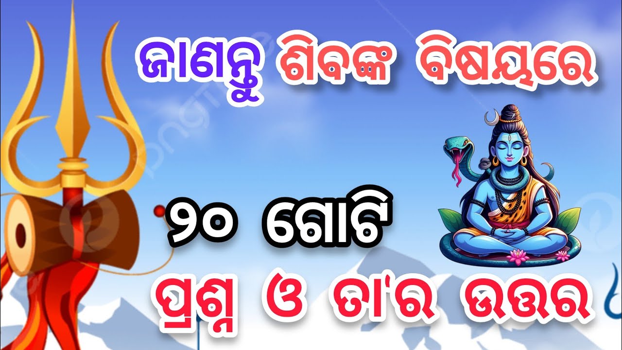 ଭଗବାନ ଶିବଙ୍କ ବିଷୟରେ ଜାଣନ୍ତୁ ୨୦ ଟି ପ୍ରଶ୍ନର ଉତ୍ତର।ଏବଂ ଶିବଙ୍କ କୃପା ଲାଭ କରନ୍ତୁ।