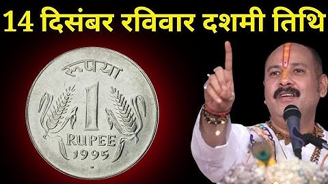 14 दिसंबर रविवार दशमी तिथि | ₹1 का सिक्का का उपाय | Pradeep Mishra ji
