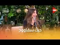 التريند مع صاحبة التريند حبك سفاووح من نانسي عجرم 