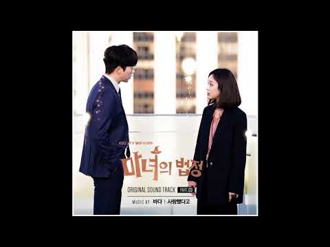 바다 - 사랑했다고 (Witch at Court OST Part 3) 마녀의 법정 OST Part 3