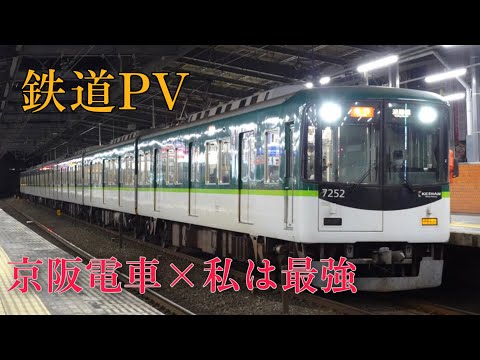 [鉄道PV] 京阪電車〜私は最強〜