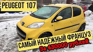 НАДЕЖНЫЙ и НЕДОРОГОЙ Peugeot 107 за 430000 рублей