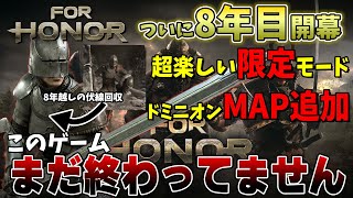 【フォーオナー】イヤー８開幕！気になる追加情報や期間限定モードを紹介！【ForHonor】