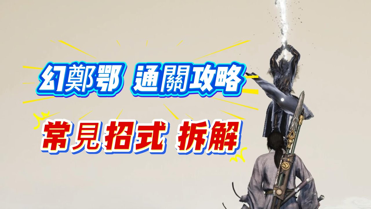 逐幀教你，記3招無傷公子書之幻鄭鄂鬼神愁！