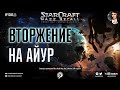 Прохождение кампании StarCraft | Эпизод 2, Зерги & Эпизод 3, Протоссы - Mass Recall на Эксперте Ep.6