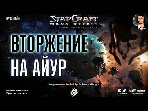 Видео: Прохождение кампании StarCraft | Эпизод 2, Зерги & Эпизод 3, Протоссы - Mass Recall на Эксперте Ep.6