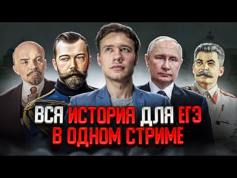 ВСЯ ИСТОРИЯ РОССИИ ДЛЯ ЕГЭ В ОДНОМ СТРИМЕ