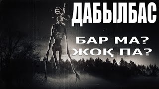 Сиреноголовый / Мифті Ақтару