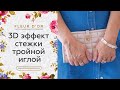 3 D эффект стежки тройной иглой. Декоративные строчки на швейной машинке.