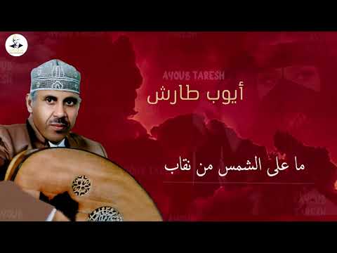 ايوب طارش | كم أرى المبسم الصغير من ورى الملثم الحرير - عود صافي تنشر لأول مره