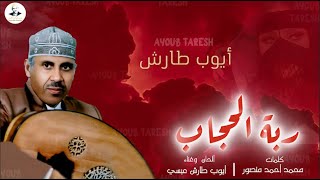 ايوب طارش - كم أرى المبسم الصغير من ورى الملثم الحرير | عود صافي تنشر لأول مره
