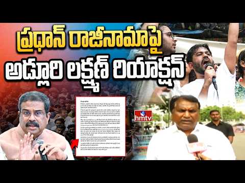 ధర్మేంద్ర ప్రధాన్ రాజీనామాపై అడ్లూరి లక్ష్మణ్ రియాక్షన్ | Adluri Lakshman reacts to Pradhan's