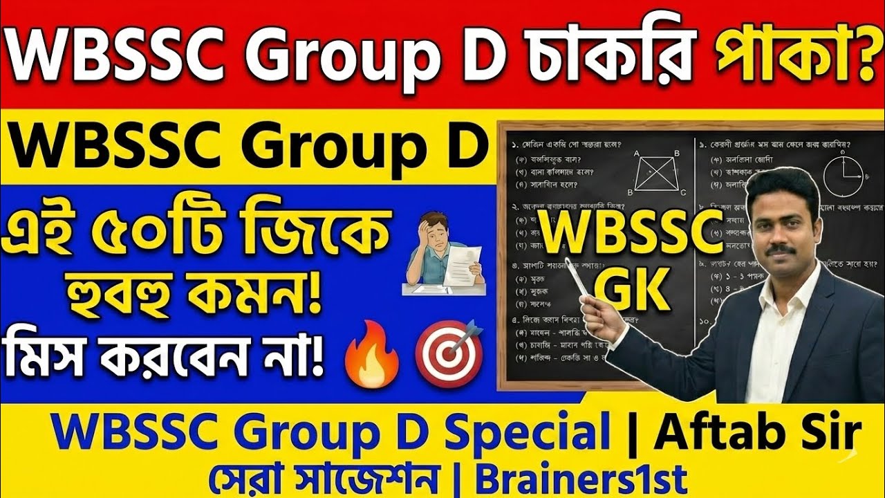 এই 50টি জিকে পড়লেই চাকরি পাকা? 🔥 WBSSC Group D হুবহু কমন প্রশ্ন! GK SSC Group D