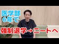 医学部の6年生が卒業できずに放校(退学)になった件について解説します