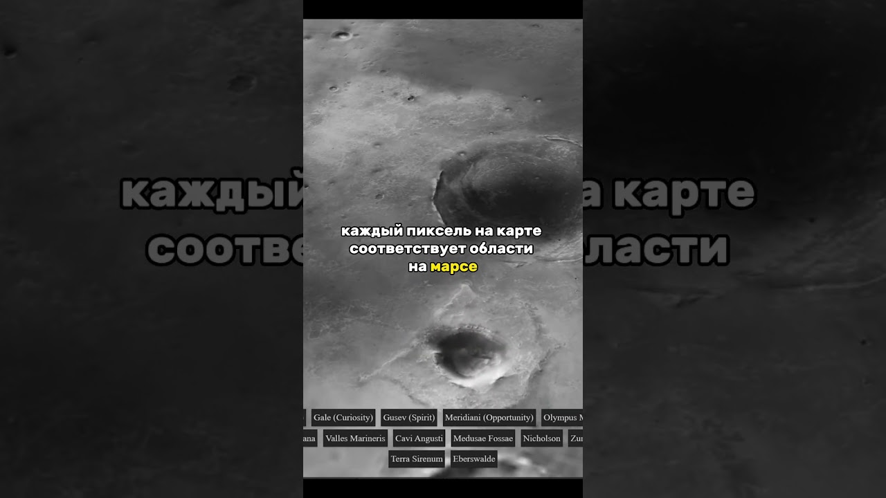 ⁣Эту Карту Марса Делали Целых 6 Лет #космос #наука #fact #интересное #space