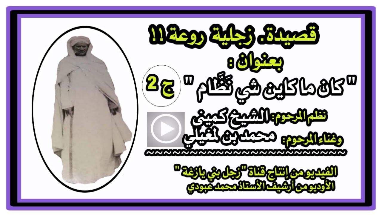 الجزء  2 من القصيدة الجزلية 