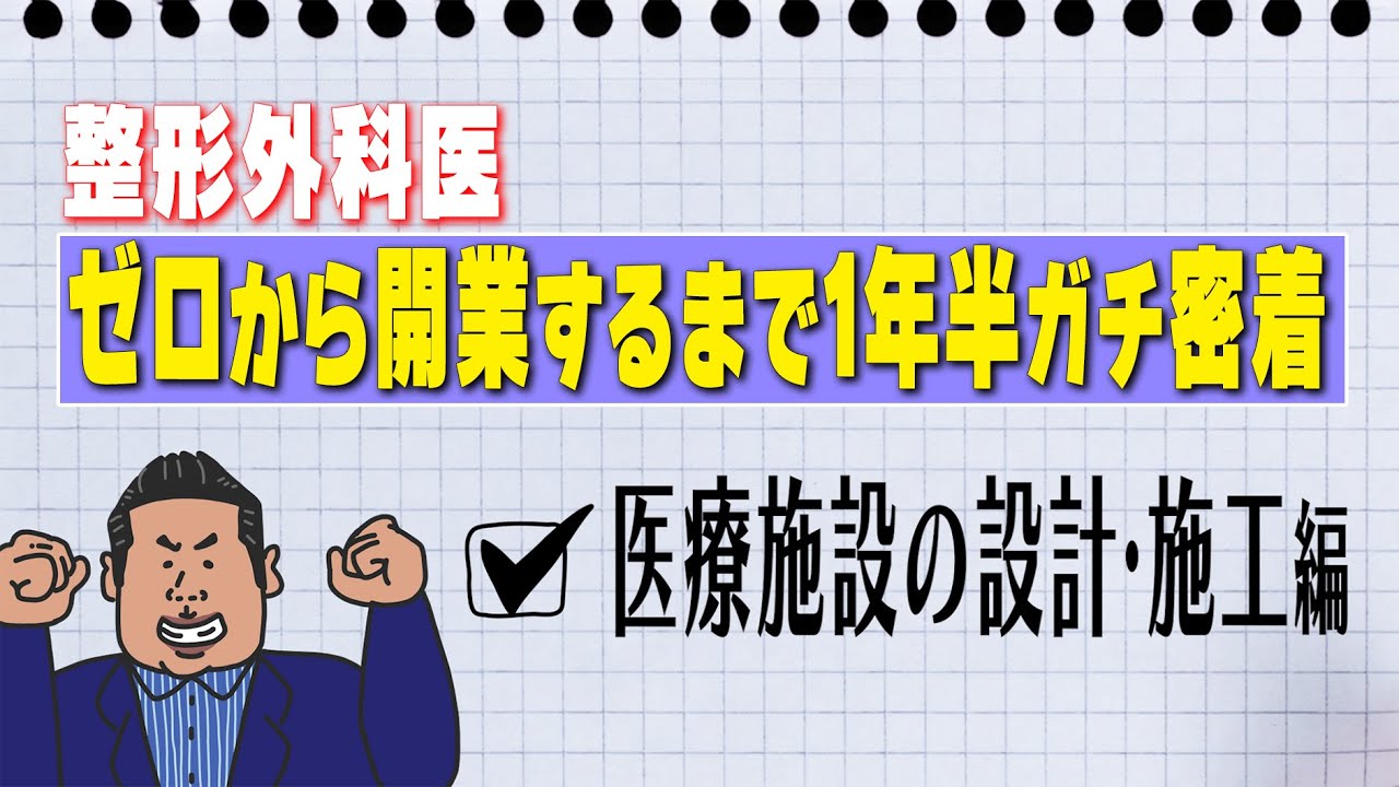 【整形外科医の開業までに密着】#2 医療施設の設計・施工編