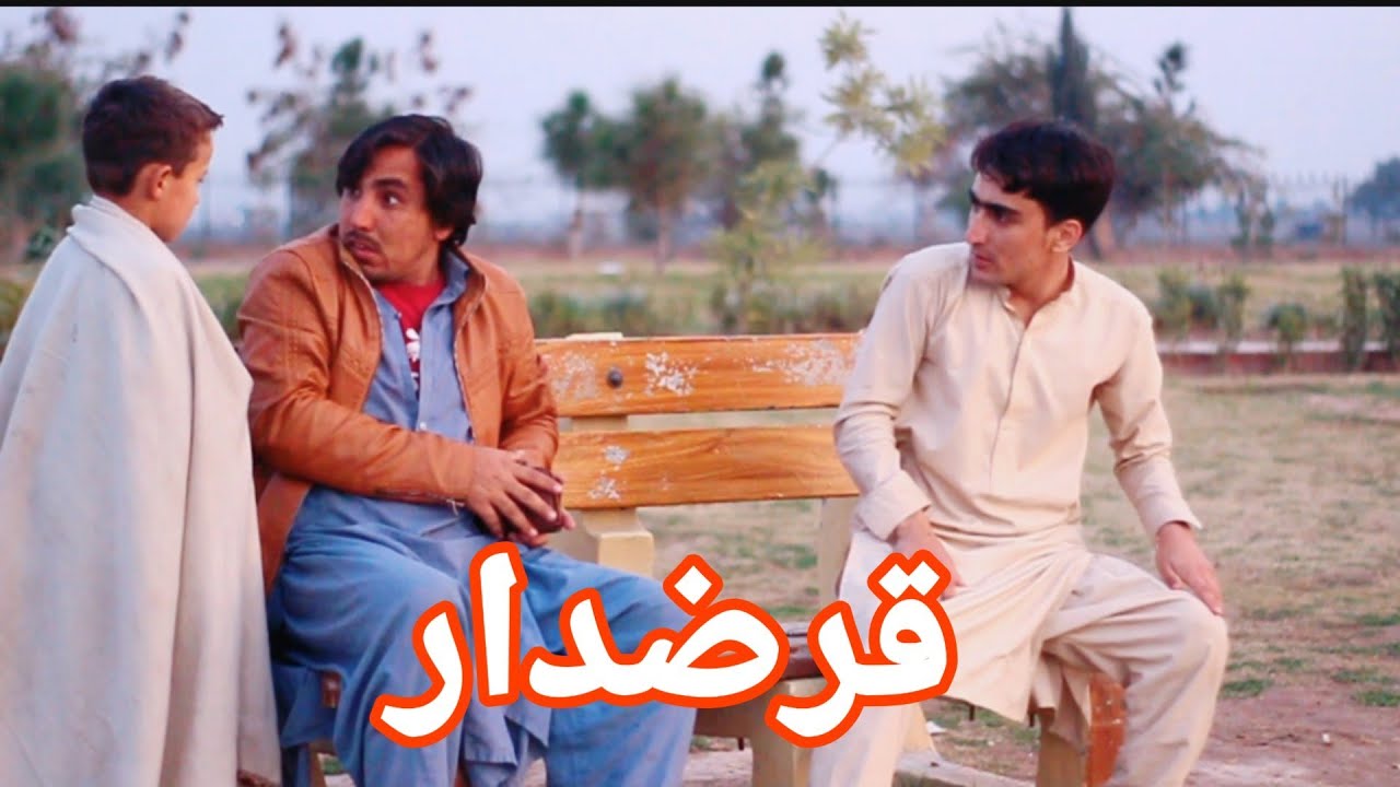 Qarzdar || قرض دار | Pashto funny video | Shafi Shabab 2020