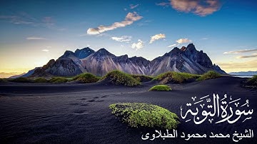 سورة التوبة - تلاوة الشيخ محمد محمود الطبلاوى
