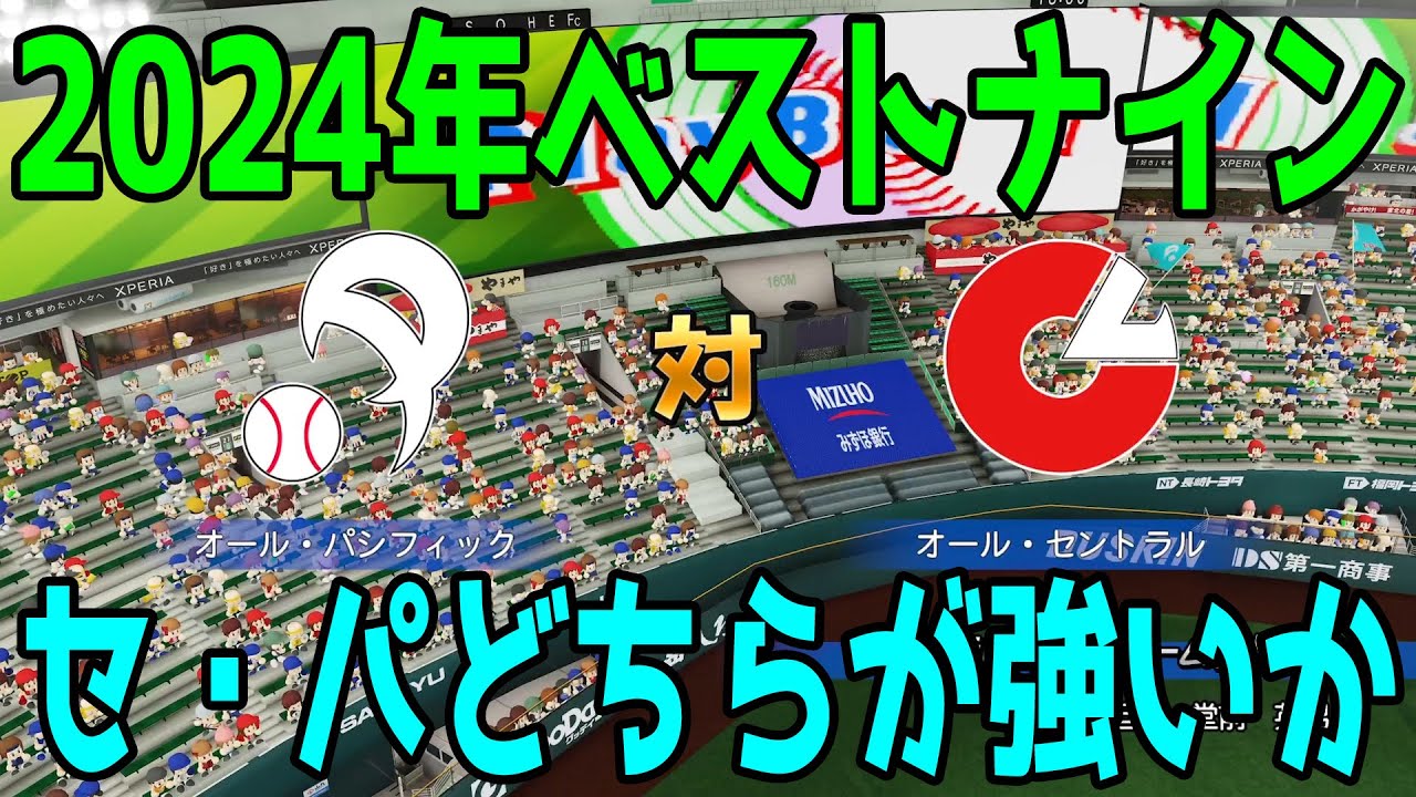 パワプロVer.【2024年ベストナイン】セリーグとパリーグどちらが強いか