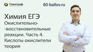 Химия ЕГЭ 2019. Окислительно-восстановительные реакции. Часть 4. Кислоты окислители. Теория Химия ЕГЭ 2019. Окислительно-восстановительные реакции. Часть 4. Кислоты окислители. Теория
