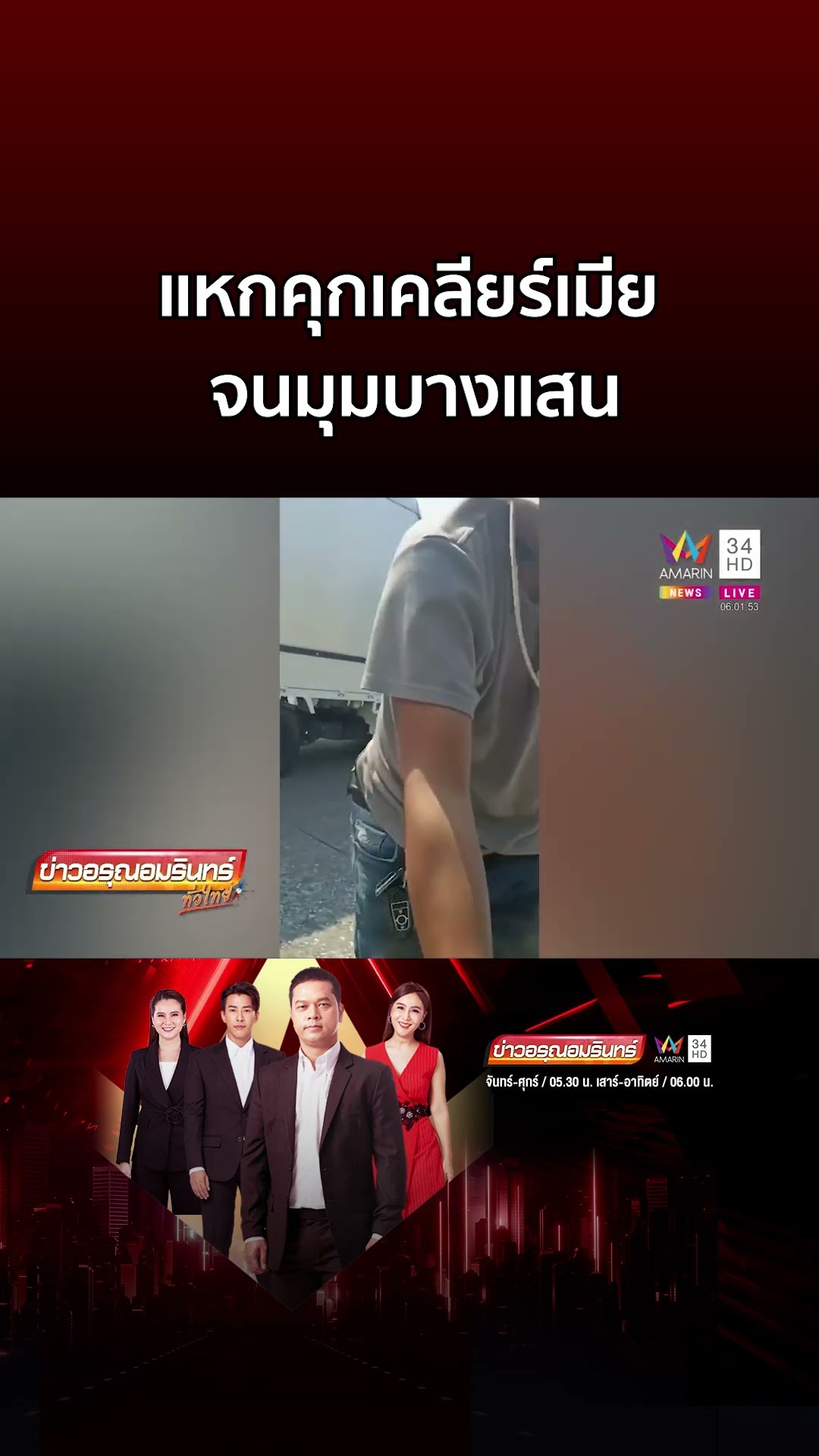 ไหนว่าจะรอพี่ นช แหกคุกเคลียร์เมีย จนมุมบางแสน | ข่าวอรุณอมรินทร์