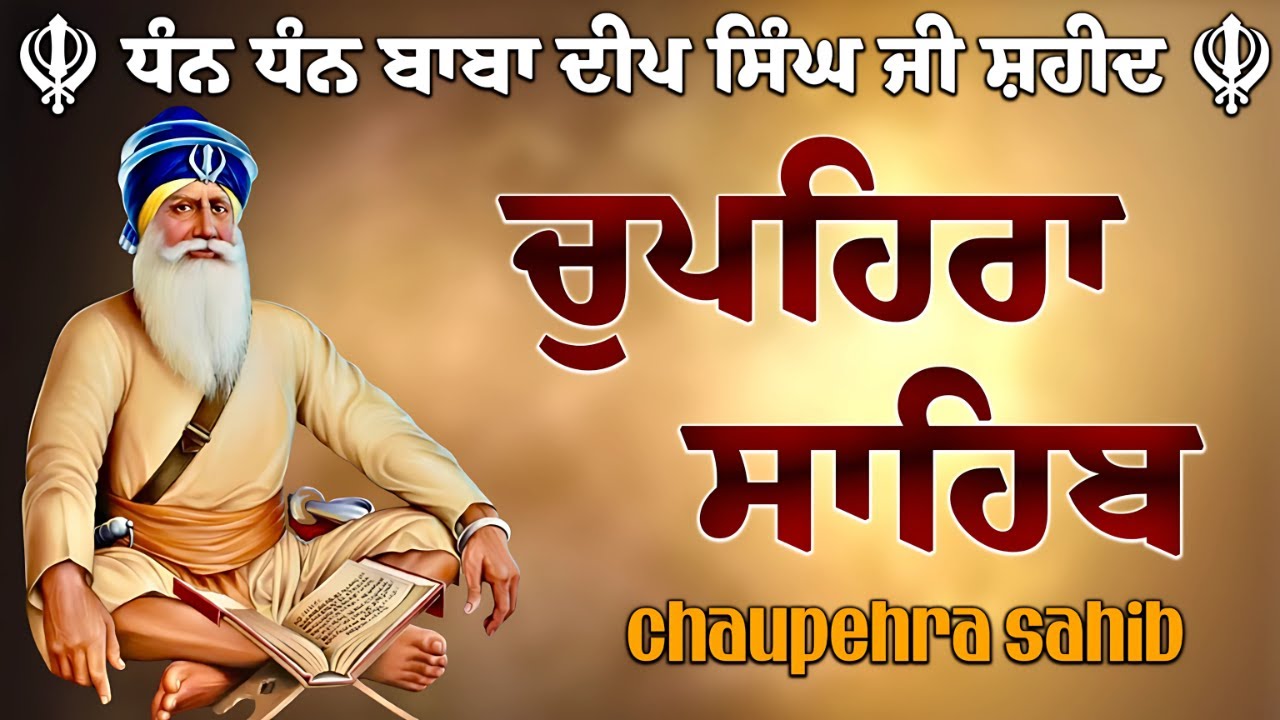 05.07.2025 Chaupehra Sahib ਚੁਪਹਿਰਾ ਸਾਹਿਬ | ਘਰ ਵਿਚ ਲਗਾ ਕੇ ਰੱਖੋ ਇਹ ਪਾਠ ਦਾ ਚੁਪਹਿਰਾ