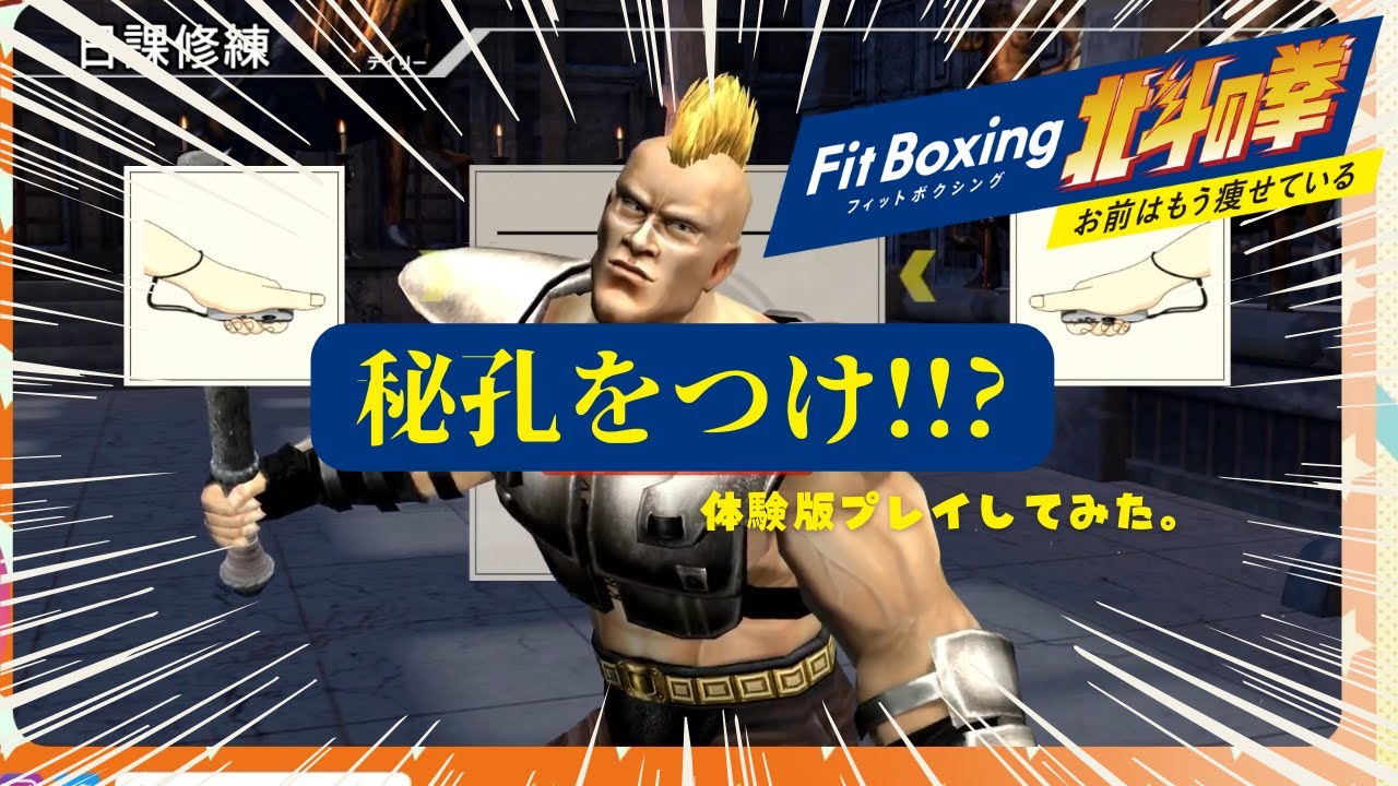 体験版やってみた】FitBoxing北斗の拳～お前はもう痩せている