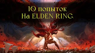 Чего я добился  за 10 смертей в Elden Ring?