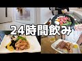 【酒との一日】休日前夜～休日の夜まで睡眠以外の24時間酒！思い出の酒場巡りなどの集大成飲み！