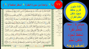 (17) نص وجه صفحة 9 سورة البقرة . مبادرة مليون قارئ مجود معلم للقرآن