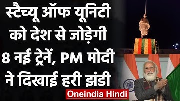 Statue of Unity के लिए PM Modi ने 8 ट्रेनों को दिखाई हरी झंडी, कहा- रचा गया इतिहास | वनइंडिया हिंदी