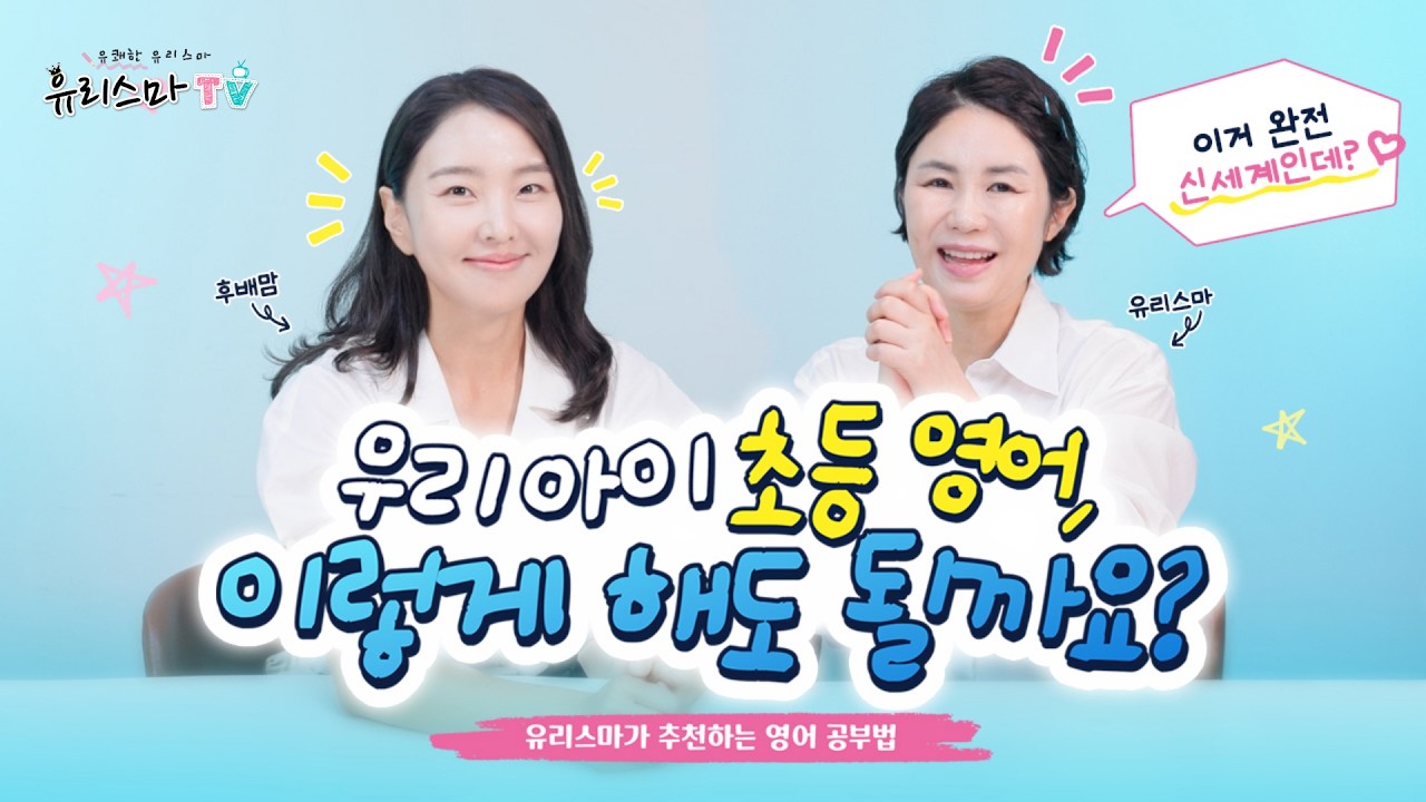 우리아이 초등영어, 이렇게 해도될까요? 영어가 고민이라면 이거! [리뷰스마][광고]