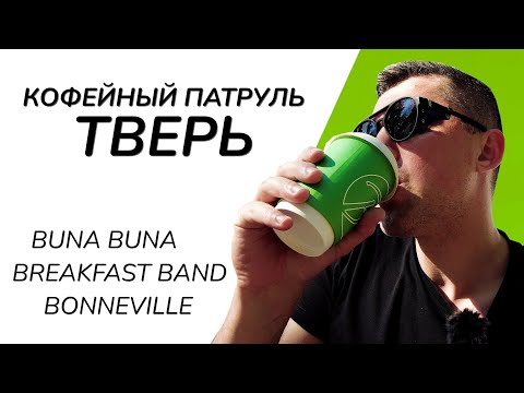 Кофейный патруль в Твери - Breakfast Band, Buna Buna, Bonneville