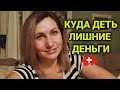 бывают ли лишними деньги | финансы и налоги Швейцарии