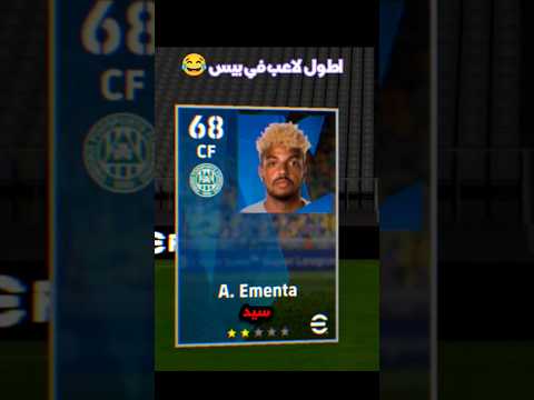 لعبت ب اطول لاعب في بيس