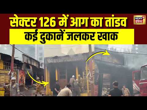 Noida Fire Incident : Sector 126 में आग का तांडव, दुकानें जलकर राख; Fire Brigade ने संभाला मोर्चा