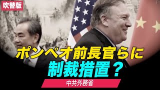 （吹替版）中共外務省 ポンペオ前国務長官らに制裁措置？  Chinese Communist Party Sanctions Trump Officials