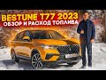 Bestune T77 обзор и расход топлива | FAW Бестюн Т77 2023