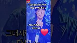 #shorts 사콜세븐스타즈 9-28 국민가수1등 박창근 #미스터트롯3 #사랑의콜센타 #top7 #세븐스타즈 #국민가수 #박창근 #그대사랑앞에 다시선  나