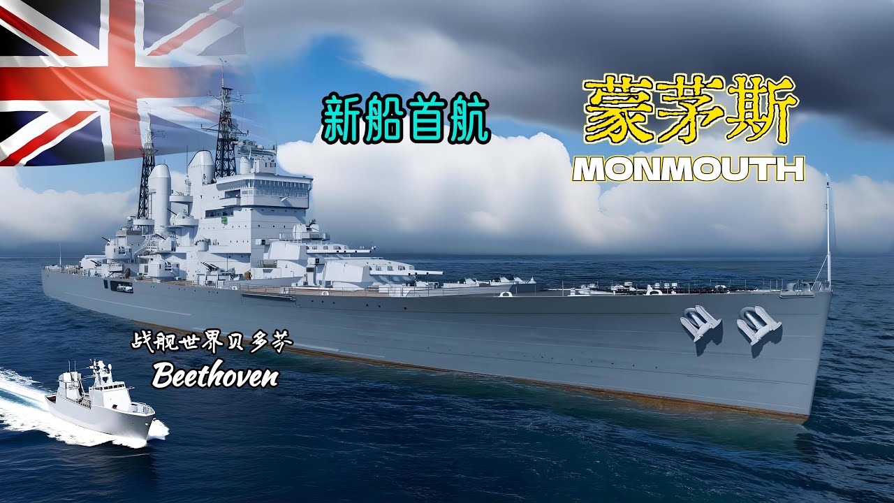英国巡洋舰-蒙茅斯 MONMOUTH