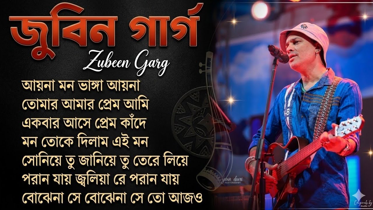 Best of Zubeen Garg Bangla Song || জুবিন গার্গের সেরা বাংলা গান || BengaliSong ||Zubeen garg songs