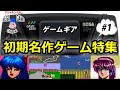 【ゲームギア初期名作10選】カラー携帯機で衝撃を与えた名作たち