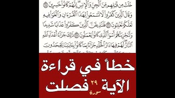 تصحيح قرأة الآيه ٢٩ من سوره فصلت
