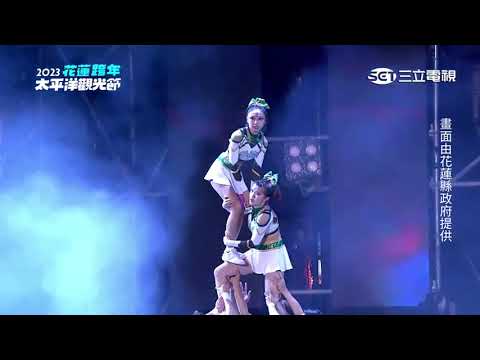 帆家班 X 中華競技啦啦隊｜第二段｜2022 2023花蓮太平洋觀光節跨年演唱會