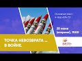 Точка не возврата … в войне (4-Цар 6:26-7:2) | Ведущая: Урсуленко Оксана