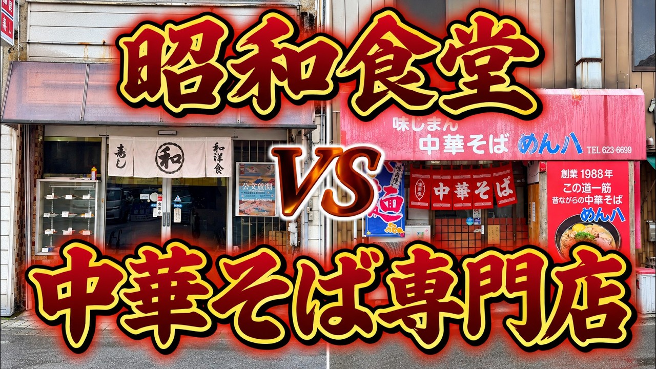 Tokushima Ramen] Comparing Meat-Topped Noodles: An Old-School