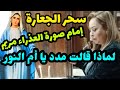 سحر الجعارة تشعل شمعة امام صورة العذراء مريم وتقول نفسي تتحقق قبل ما أموت وقالت مدد يا أم النور 
