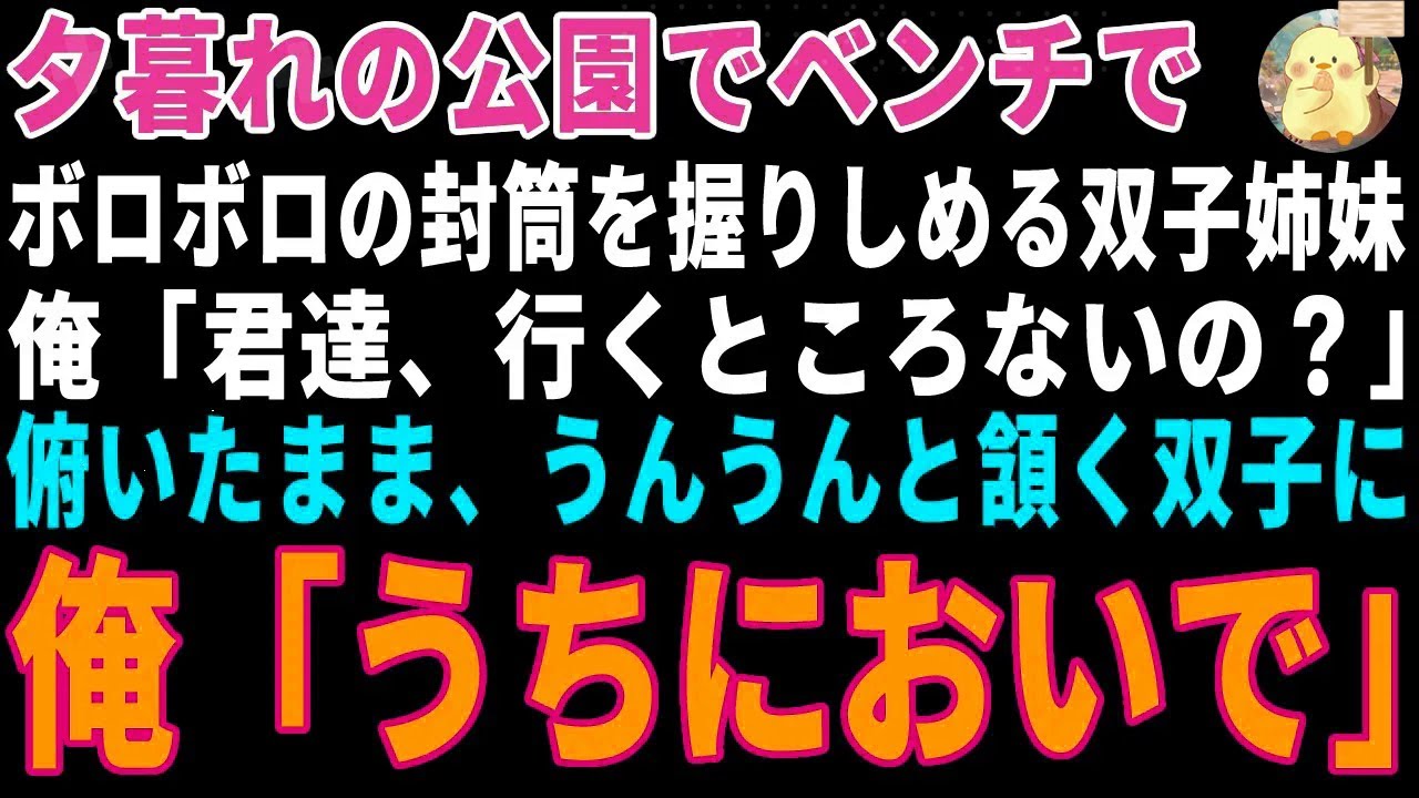 【感動する話】夕暮れの公園でボロボロの封筒を握りしめる双子姉妹→温泉宿の主人の俺が「うちにおいで」と手を取った結果 【朗読・スカッと】