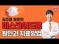 마스크 여드름 왜 생길까?😷 피부과전문의가 알려드립니다[돈암고운세상]